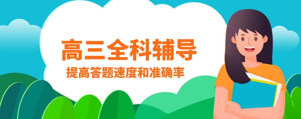 【甄选名单】河北比较受欢迎的高三全科补课机构名单榜首盘点